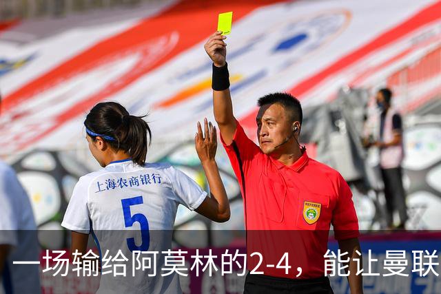 一场输给阿莫林的2-4，能让曼联管理层看到问题的本质吗？