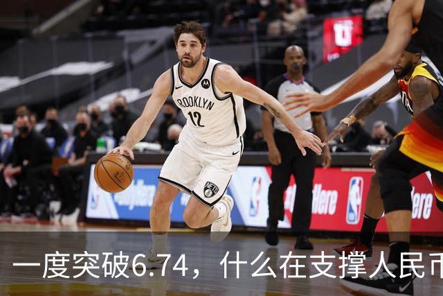 一度突破6.74，什么在支撑人民币汇率走强