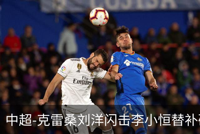 中超-克雷桑刘洋闪击李小恒替补破门 泰山3-1送海牛6连败