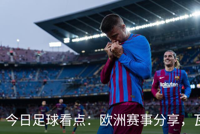 今日足球看点：欧洲赛事分享，瓦萨VS图尔库，里斯本竞技VS吉马良斯