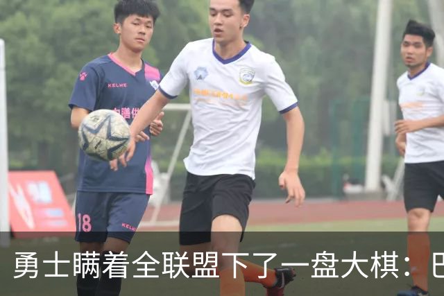 勇士瞒着全联盟下了一盘大棋：巴特勒不交易，是因为库里仅剩最后一次硬赌的资格了