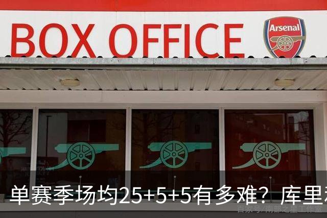单赛季场均25+5+5有多难？库里和哈登各6次，杜兰特8次 唯独他20次