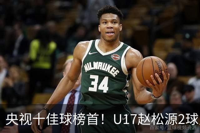 央视十佳球榜首！U17赵松源2球入选，单挑阿森纳破门登顶