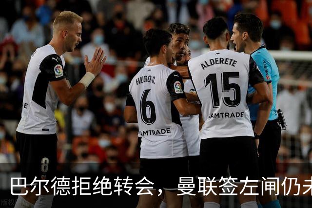 巴尔德拒绝转会，曼联签左闸仍未确定目标！5000万买皇马悍将真相揭秘