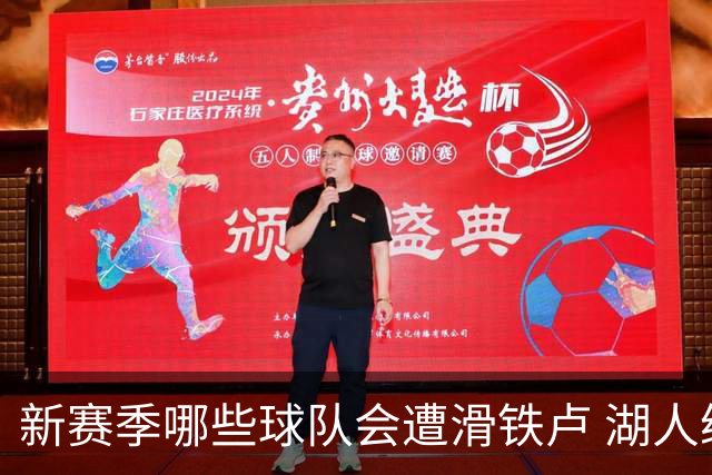 新赛季哪些球队会遭滑铁卢 湖人绿军提前预定名额？