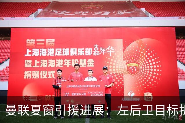 曼联夏窗引援进展：左后卫目标折戟，佩奇加盟接近官宣