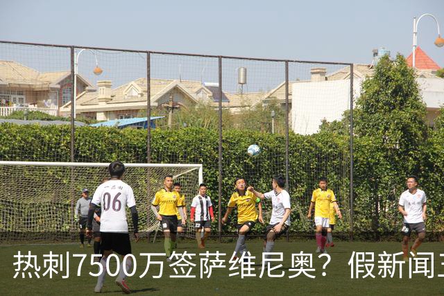 热刺7500万签萨维尼奥？假新闻五大疑点全揭秘