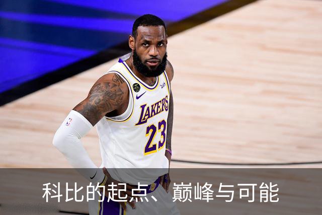 科比的起点、巅峰与可能
