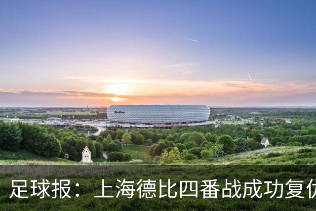 足球报：上海德比四番战成功复仇 海港终于赢了