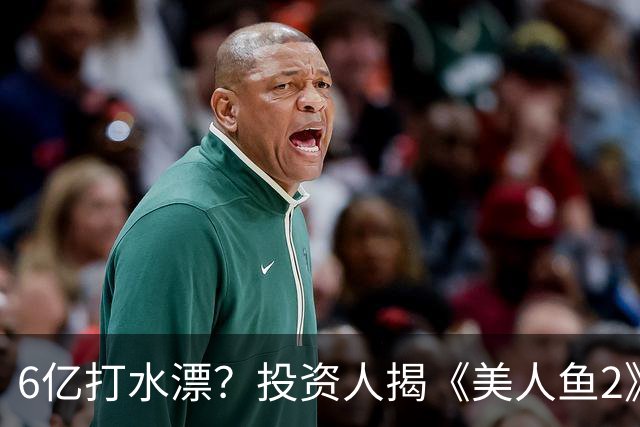 6亿打水漂？投资人揭《美人鱼2》不上映原因，劣迹艺人害惨周星驰