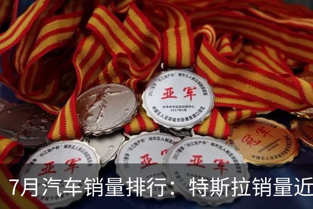 7月汽车销量排行：特斯拉销量近乎减半，理想汽车被零跑汽车、鸿蒙智行和小米汽车超了