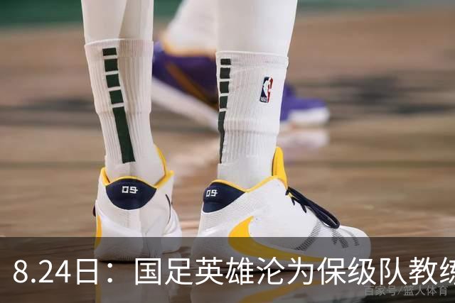 8.24日：国足英雄沦为保级队教练，52岁的他膝盖疼得睡不着，却还在死扛