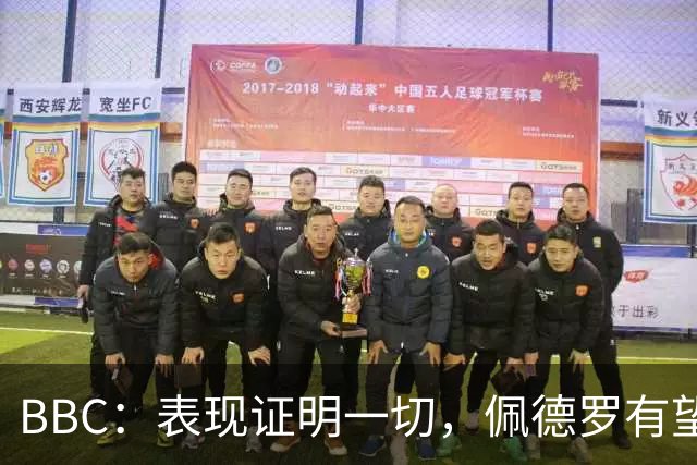 BBC：表现证明一切，佩德罗有望真正终结切尔西的“9号魔咒”